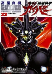 2025年最新】強殖装甲ガイバー(32) (角川コミックス・エース)の人気