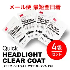 スリーエム 3M ヘッドライト 用 クリア コーティング 39173 ヘッドライト用クリア コーティング剤 シートのみ 4シートセット ヘッドライトコーティング 輸入品