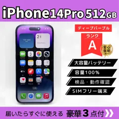 【Aランク/電池100%】iPhone14 Pro 512GB ディープパープル