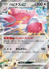 【中古】 ポケモンカードゲーム ハピナスex SV6 SV6 085/101 RR