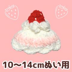 ぬい服｜10cm 11cm 12cm｜パンケーキ・ホットケーキのお帽子