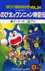 【中古】【非常に良い】大長編ドラえもん コミック 全24巻完結セット (てんとう虫コミックス—まんが版〓映画シリーズ)