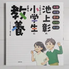 池上彰のこれからの小学生に必要な教養