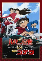 【中古-非常に良い】ルパン三世 VS 名探偵コナン(劇場公開記念限定) [DVD]