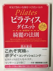 ピラティスダイエット綺麗の法則: 本気できれいな体をつくりたい人の いま、全米の女優、モデルの間で大ブレイク 酒井里枝