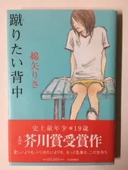 蹴りたい背中 綿矢りさ