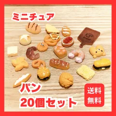 ドールハウス　パン　ミニチュア　アソート　ランダム　20個セット　メロンパン　イチゴのケーキ　ワッフル　タルト　ままごと　菓子パン