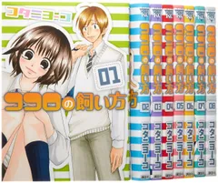 【中古】【非常に良い】ココロの飼い方 コミック 全8巻完結セット (ヤンマガKCスペシャル)