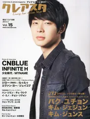 【中古】【非常に良い】クレアスタ 2013/04月(VOL.15)-特集!JYJ/ユチョン/ジェジュン/ジュンス/INFINITE H/CNBLUE/ジロー(飛輪海)