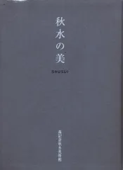 図録 所蔵名刀展 秋水の美 (2016年)