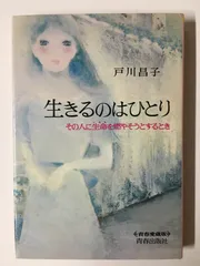 生きるのはひとり 戸川昌子