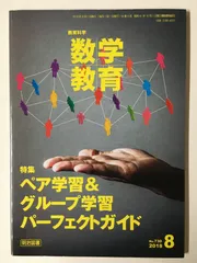 教育科学 数学教育 2018年 08月号