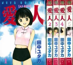 【中古】【非常に良い】愛人[AI-REN] コミック 1-5巻セット (ジェッツコミックス)