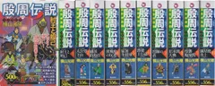 【中古】【非常に良い】殷周伝説 コミック 1-10巻セット (希望コミックス カジュアルワイド)
