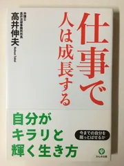 仕事で人は成長する 高井伸夫