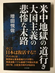 米中地獄の道行き 大国主義の悲惨な末路 増田悦佐