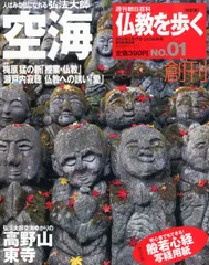 【中古】【非常に良い】仏教を歩く 改訂版 創刊号 2013年 2/24号 [分冊百科]