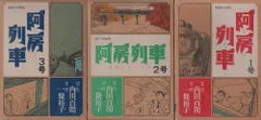 【中古】【非常に良い】阿房列車 コミック 1-3巻セット (IKKI COMIX)