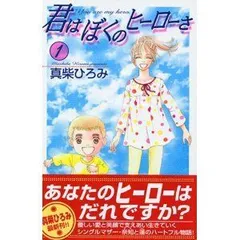 【中古】【非常に良い】君はぼくのヒーローさ コミック 1-6巻セット (講談社コミックスキス)