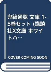【中古】【非常に良い】鬼籍通覧 文庫 1-5巻セット (講談社X文庫 ホワイトハート)