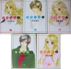 【中古】【非常に良い】微熱少女 文庫版 全5巻完結セット (みC)