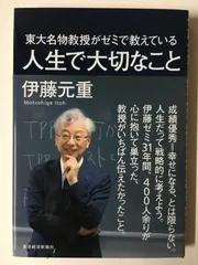 東大名物教授がゼミで教えている人生で大切なこと 伊藤元重