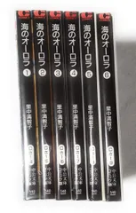 【中古】【非常に良い】海のオーロラ コミック 全6巻完結セット (中公文庫—コミック版)