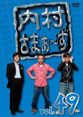 中古-非常に良い】内村さまぁ~ず vol.49 [DVD] - メルカリ