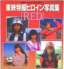 徳間書店 ロマンアルバムハイパームック 東映特撮ヒロイン写真集「RED」