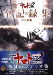 2025年最新】宇宙戦艦ヤマト全記録集の人気アイテム - メルカリ