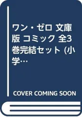 【中古】【非常に良い】ワン・ゼロ 文庫版 コミック 全3巻完結セット (小学館文庫)
