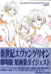 グランドワークス 新世紀エヴァンゲリオン劇場版原画集ダイジェスト (帯付)
