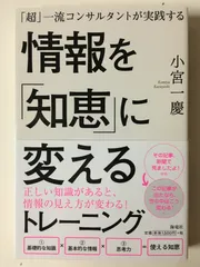 「超」一流コンサルタントが実践する情報を「知恵」に変えるトレーニング 小宮一慶