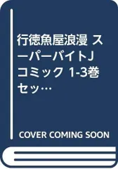 【中古】【非常に良い】行徳魚屋浪漫 スーパーバイトJ コミック 1-3巻セット (少年チャンピオン・コミックス)