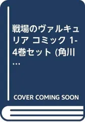 【中古】【非常に良い】戦場のヴァルキュリア コミック 1-4巻セット (角川コミックス・エース )