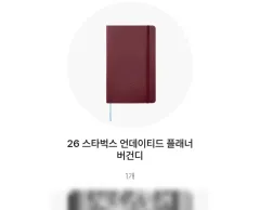 スターバックス バーガンディ アンデファイアル プランナー