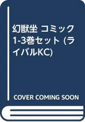 【中古】【非常に良い】幻獣坐 コミック 1-3巻セット (ライバルKC)