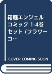 【中古】【非常に良い】箱庭エンジェル コミック 1-4巻セット (フラワーコミックス)