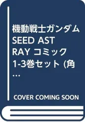 【中古】【非常に良い】機動戦士ガンダムSEED ASTRAY コミック 1-3巻セット (角川コミックス・エース)