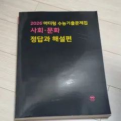 2026 マザートン 大学受験能力試験過去問問題集 社会 文化 未使用 本