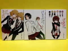 【中古】【非常に良い】げきぶの。 コミック 1-3巻セット (ヤングガンガンコミックス)