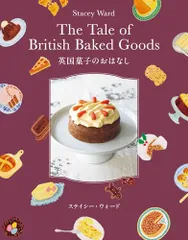 英国菓子のおはなし (MOE BOOKS)/ステイシー・ウォード