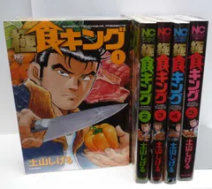 【中古】【非常に良い】極食キング コミック 全5巻完結セット (ニチブンコミックス)