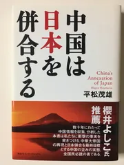 中国は日本を併合する 平松茂雄