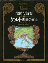 イアン・バーンズ 地図で読む ケルト世界の歴史