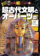 超古代文明とオーパーツの謎 (ほんとうにあった! ? 世界の超ミステリー)