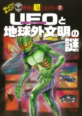 UFOと地球外文明の謎 (ほんとうにあった!?世界の超ミステリー 7)