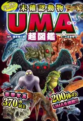 シン・世界の超ミステリー 未確認動物UMA超図鑑 (単行本)/こざき ゆう