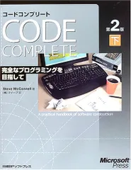 CODE COMPLETE 第2版 下 完全なプログラミングを目指して/スティーブ マコネル