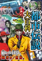 大迫力!異界の都市伝説大百科